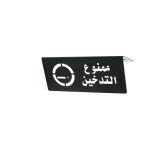 علامة ممنوع التدخين