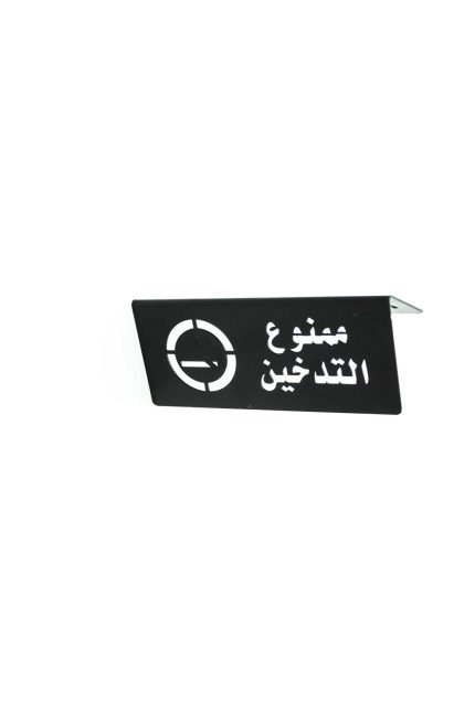 علامة ممنوع التدخين